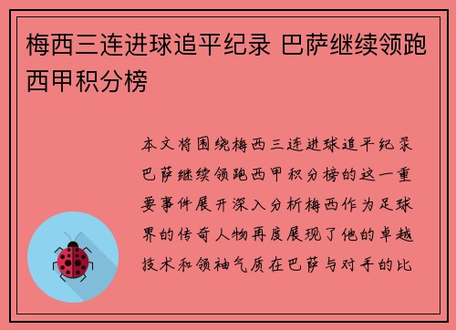 梅西三连进球追平纪录 巴萨继续领跑西甲积分榜