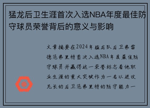 猛龙后卫生涯首次入选NBA年度最佳防守球员荣誉背后的意义与影响