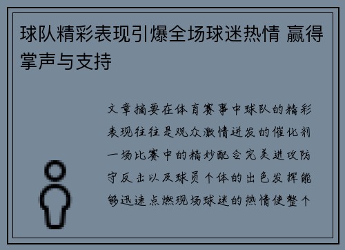 球队精彩表现引爆全场球迷热情 赢得掌声与支持