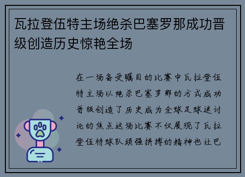 瓦拉登伍特主场绝杀巴塞罗那成功晋级创造历史惊艳全场