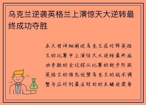 乌克兰逆袭英格兰上演惊天大逆转最终成功夺胜