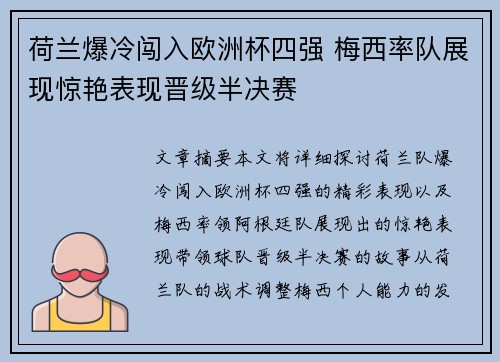 荷兰爆冷闯入欧洲杯四强 梅西率队展现惊艳表现晋级半决赛