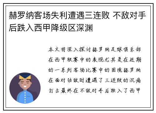 赫罗纳客场失利遭遇三连败 不敌对手后跌入西甲降级区深渊
