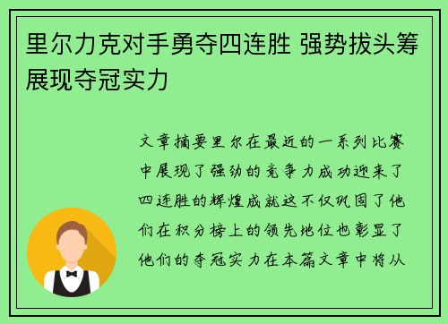 里尔力克对手勇夺四连胜 强势拔头筹展现夺冠实力