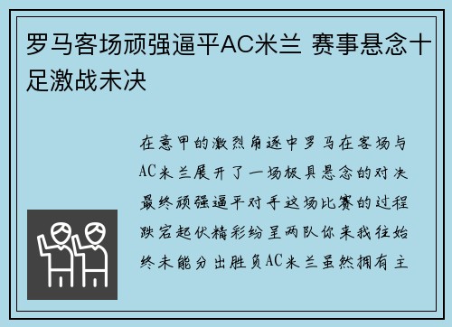 罗马客场顽强逼平AC米兰 赛事悬念十足激战未决