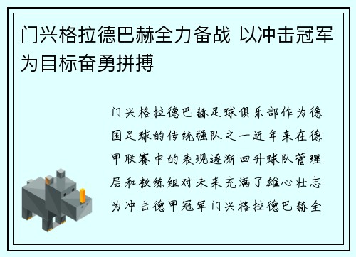 门兴格拉德巴赫全力备战 以冲击冠军为目标奋勇拼搏