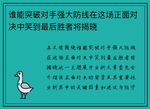 谁能突破对手强大防线在这场正面对决中笑到最后胜者将揭晓