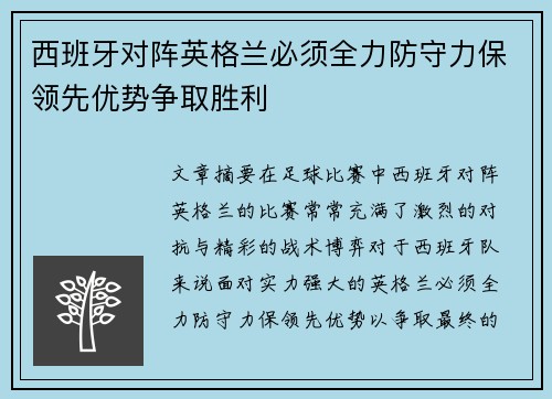 西班牙对阵英格兰必须全力防守力保领先优势争取胜利