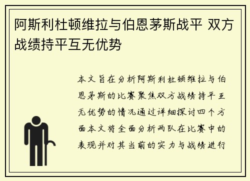 阿斯利杜顿维拉与伯恩茅斯战平 双方战绩持平互无优势
