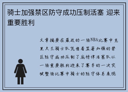 骑士加强禁区防守成功压制活塞 迎来重要胜利