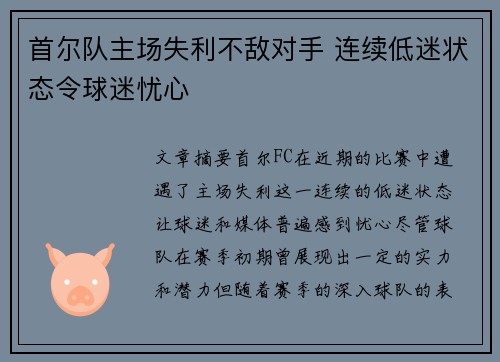首尔队主场失利不敌对手 连续低迷状态令球迷忧心