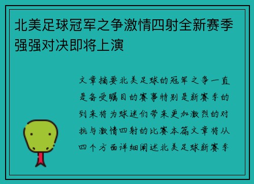 北美足球冠军之争激情四射全新赛季强强对决即将上演