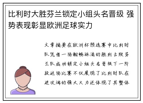 比利时大胜芬兰锁定小组头名晋级 强势表现彰显欧洲足球实力