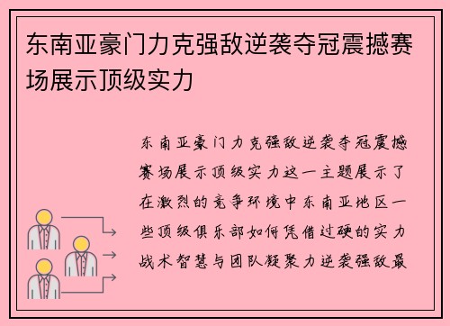东南亚豪门力克强敌逆袭夺冠震撼赛场展示顶级实力