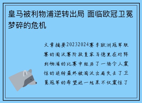 皇马被利物浦逆转出局 面临欧冠卫冕梦碎的危机