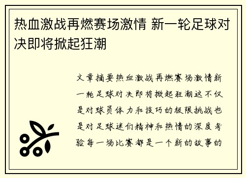 热血激战再燃赛场激情 新一轮足球对决即将掀起狂潮