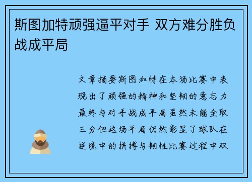 斯图加特顽强逼平对手 双方难分胜负战成平局