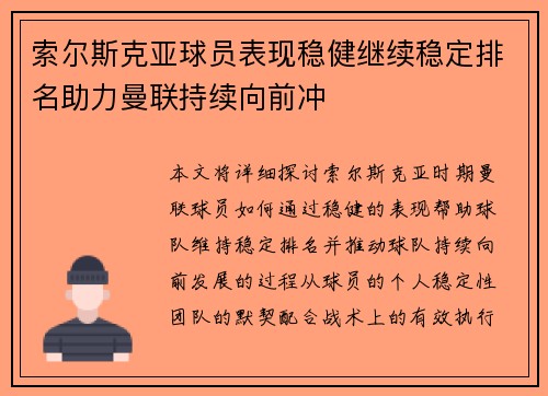 索尔斯克亚球员表现稳健继续稳定排名助力曼联持续向前冲