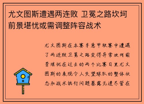 尤文图斯遭遇两连败 卫冕之路坎坷 前景堪忧或需调整阵容战术