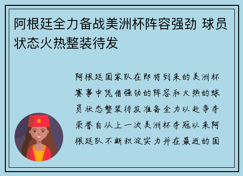 阿根廷全力备战美洲杯阵容强劲 球员状态火热整装待发