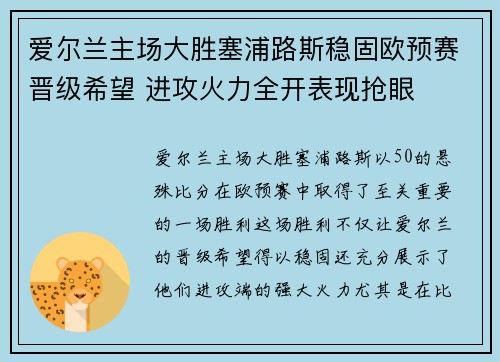 爱尔兰主场大胜塞浦路斯稳固欧预赛晋级希望 进攻火力全开表现抢眼