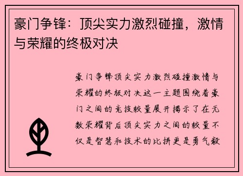 豪门争锋：顶尖实力激烈碰撞，激情与荣耀的终极对决