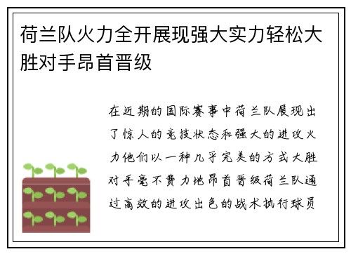 荷兰队火力全开展现强大实力轻松大胜对手昂首晋级