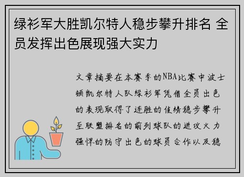 绿衫军大胜凯尔特人稳步攀升排名 全员发挥出色展现强大实力