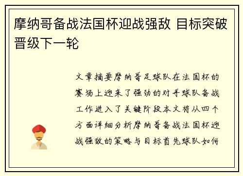 摩纳哥备战法国杯迎战强敌 目标突破晋级下一轮