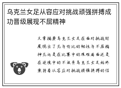 乌克兰女足从容应对挑战顽强拼搏成功晋级展现不屈精神