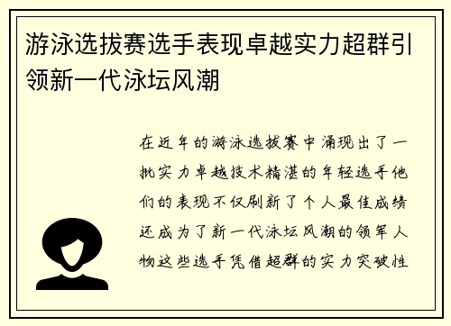 游泳选拔赛选手表现卓越实力超群引领新一代泳坛风潮