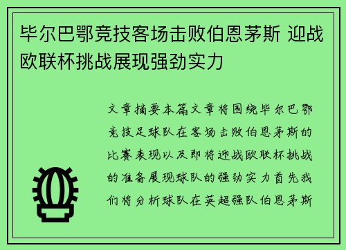 毕尔巴鄂竞技客场击败伯恩茅斯 迎战欧联杯挑战展现强劲实力