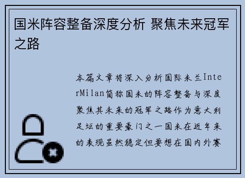 国米阵容整备深度分析 聚焦未来冠军之路