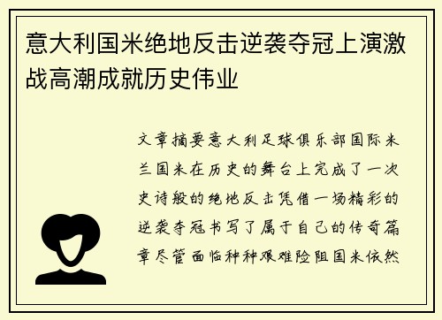 意大利国米绝地反击逆袭夺冠上演激战高潮成就历史伟业