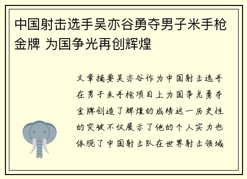 中国射击选手吴亦谷勇夺男子米手枪金牌 为国争光再创辉煌