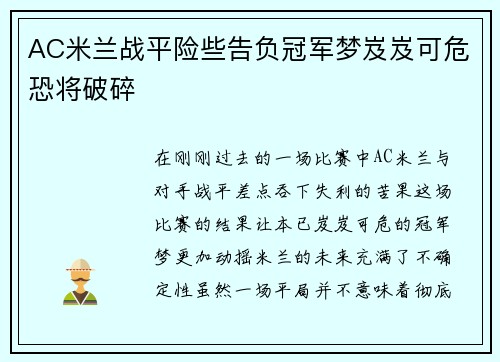 AC米兰战平险些告负冠军梦岌岌可危恐将破碎