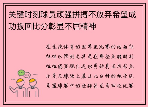关键时刻球员顽强拼搏不放弃希望成功扳回比分彰显不屈精神