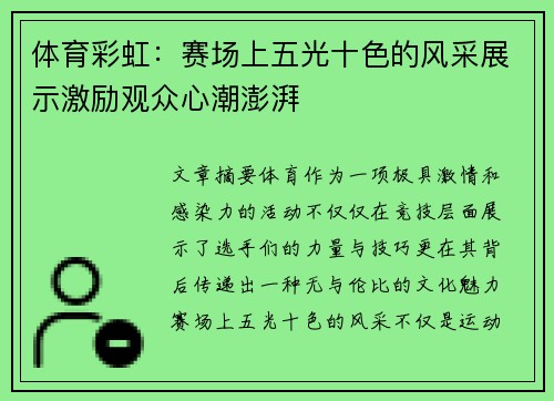 体育彩虹：赛场上五光十色的风采展示激励观众心潮澎湃