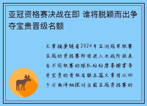 亚冠资格赛决战在即 谁将脱颖而出争夺宝贵晋级名额