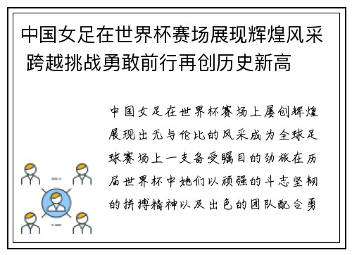 中国女足在世界杯赛场展现辉煌风采 跨越挑战勇敢前行再创历史新高