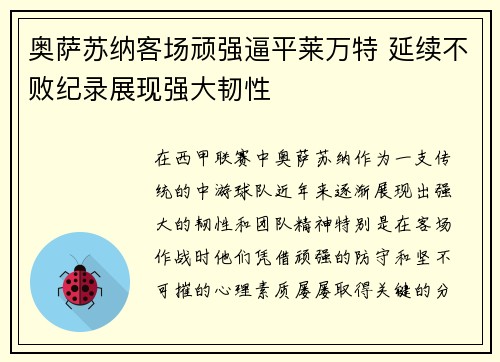 奥萨苏纳客场顽强逼平莱万特 延续不败纪录展现强大韧性