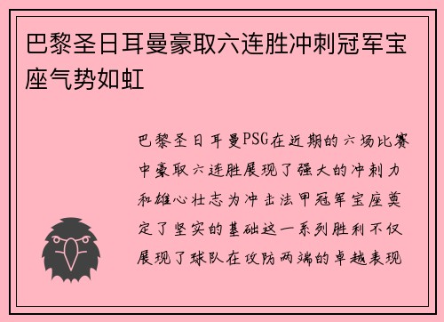 巴黎圣日耳曼豪取六连胜冲刺冠军宝座气势如虹