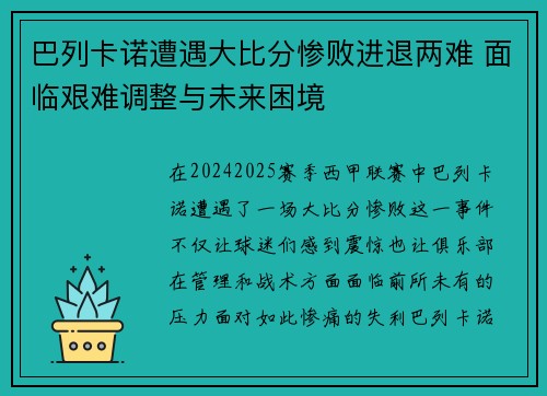 巴列卡诺遭遇大比分惨败进退两难 面临艰难调整与未来困境