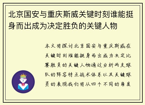 北京国安与重庆斯威关键时刻谁能挺身而出成为决定胜负的关键人物
