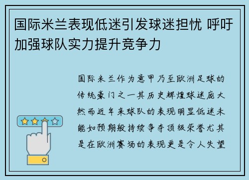 国际米兰表现低迷引发球迷担忧 呼吁加强球队实力提升竞争力