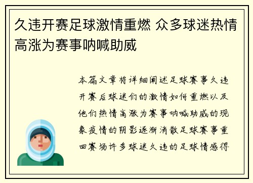 久违开赛足球激情重燃 众多球迷热情高涨为赛事呐喊助威