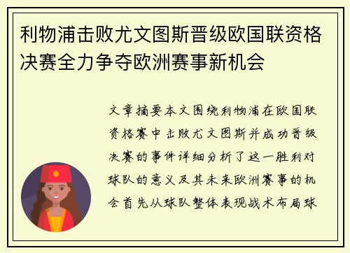 利物浦击败尤文图斯晋级欧国联资格决赛全力争夺欧洲赛事新机会