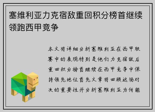 塞维利亚力克宿敌重回积分榜首继续领跑西甲竞争