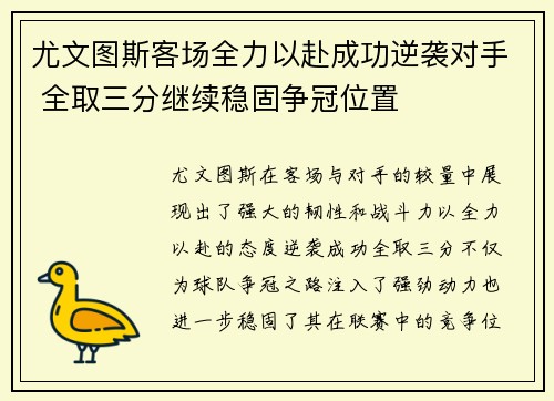 尤文图斯客场全力以赴成功逆袭对手 全取三分继续稳固争冠位置