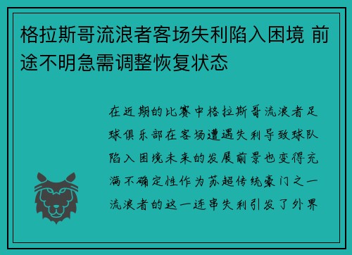 格拉斯哥流浪者客场失利陷入困境 前途不明急需调整恢复状态
